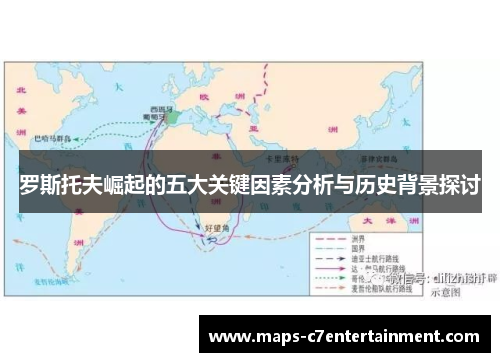 罗斯托夫崛起的五大关键因素分析与历史背景探讨