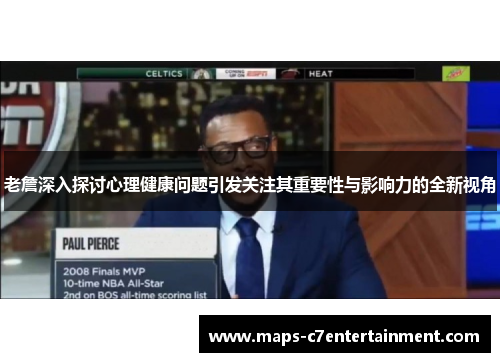 老詹深入探讨心理健康问题引发关注其重要性与影响力的全新视角