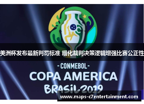 美洲杯发布最新判罚标准 细化裁判决策逻辑增强比赛公正性 美洲杯发布最新判罚标准 细化裁判决策逻辑增强比赛公正性