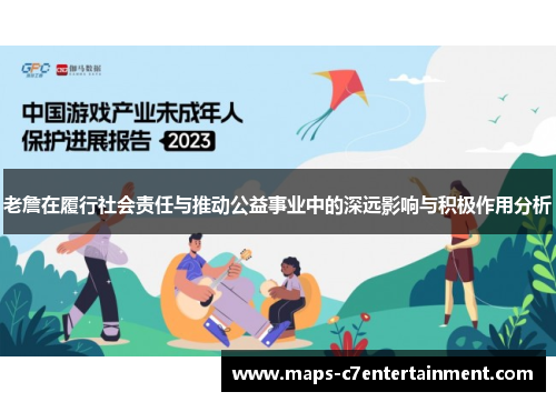 老詹在履行社会责任与推动公益事业中的深远影响与积极作用分析