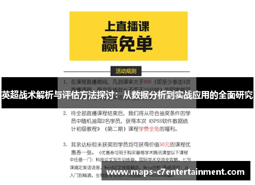 英超战术解析与评估方法探讨：从数据分析到实战应用的全面研究