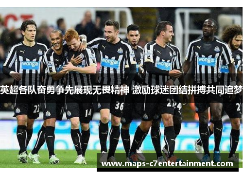 英超各队奋勇争先展现无畏精神 激励球迷团结拼搏共同追梦