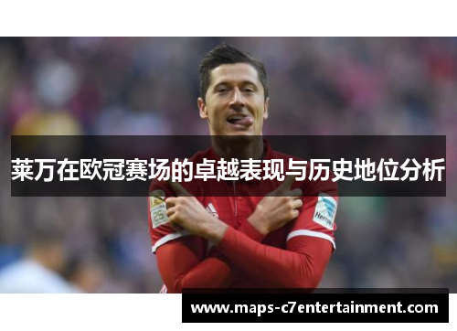 莱万在欧冠赛场的卓越表现与历史地位分析