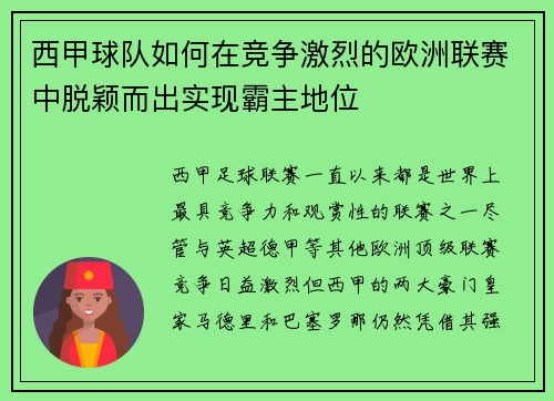 西甲球队如何在竞争激烈的欧洲联赛中脱颖而出实现霸主地位