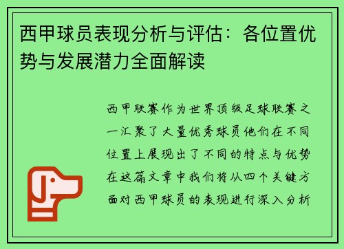 西甲球员表现分析与评估：各位置优势与发展潜力全面解读