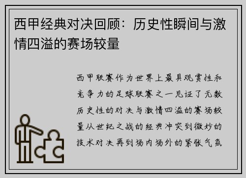 西甲经典对决回顾：历史性瞬间与激情四溢的赛场较量