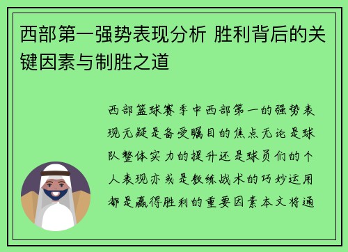 西部第一强势表现分析 胜利背后的关键因素与制胜之道