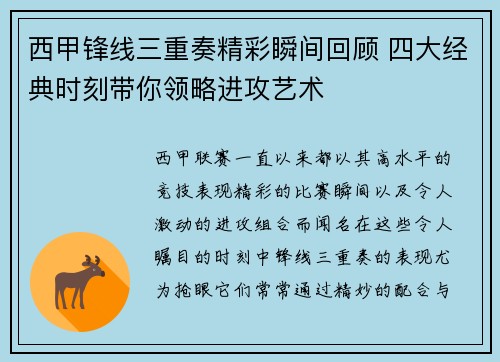 西甲锋线三重奏精彩瞬间回顾 四大经典时刻带你领略进攻艺术 西甲锋线三重奏精彩瞬间回顾 四大经典时刻带你领略进攻艺术