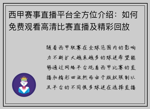 西甲赛事直播平台全方位介绍：如何免费观看高清比赛直播及精彩回放
