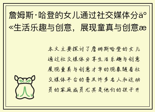 詹姆斯·哈登的女儿通过社交媒体分享生活乐趣与创意,展现童真与创意才华 詹姆斯·哈登的女儿通过社交媒体分享生活乐趣与创意,展现童真与创意才华
