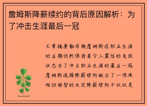 詹姆斯降薪续约的背后原因解析:为了冲击生涯最后一冠 詹姆斯降薪续约的背后原因解析:为了冲击生涯最后一冠