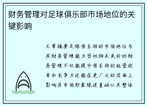 财务管理对足球俱乐部市场地位的关键影响
