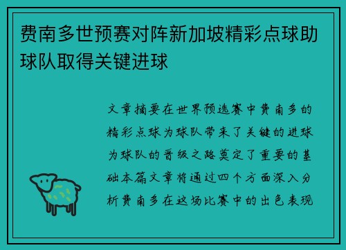 费南多世预赛对阵新加坡精彩点球助球队取得关键进球