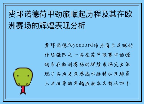 费耶诺德荷甲劲旅崛起历程及其在欧洲赛场的辉煌表现分析