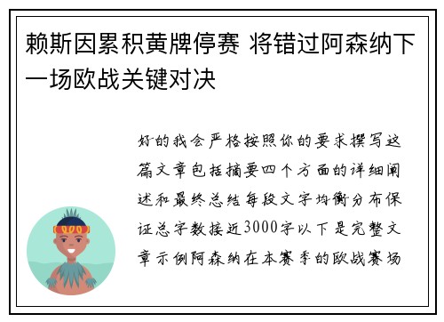 赖斯因累积黄牌停赛 将错过阿森纳下一场欧战关键对决
