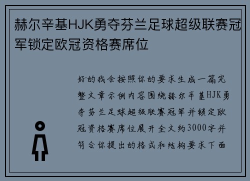 赫尔辛基HJK勇夺芬兰足球超级联赛冠军锁定欧冠资格赛席位
