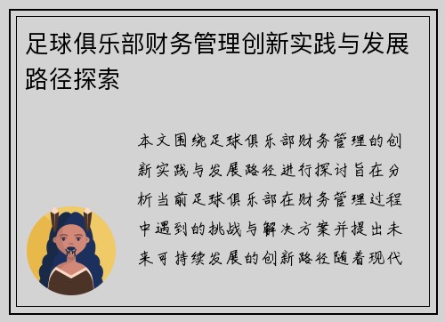 足球俱乐部财务管理创新实践与发展路径探索