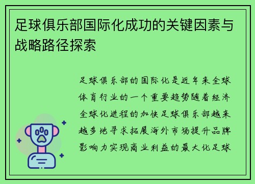 足球俱乐部国际化成功的关键因素与战略路径探索