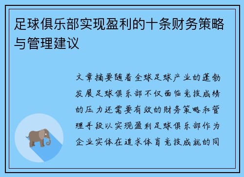 足球俱乐部实现盈利的十条财务策略与管理建议