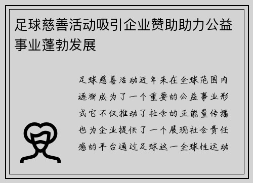 足球慈善活动吸引企业赞助助力公益事业蓬勃发展