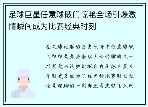 足球巨星任意球破门惊艳全场引爆激情瞬间成为比赛经典时刻
