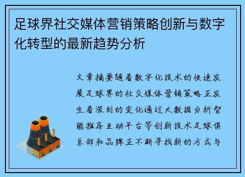 足球界社交媒体营销策略创新与数字化转型的最新趋势分析 足球界社交媒体营销策略创新与数字化转型的最新趋势分析
