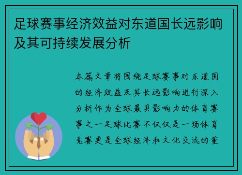足球赛事经济效益对东道国长远影响及其可持续发展分析