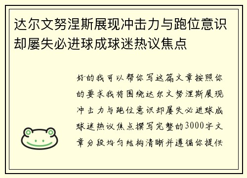 达尔文努涅斯展现冲击力与跑位意识却屡失必进球成球迷热议焦点 达尔文努涅斯展现冲击力与跑位意识却屡失必进球成球迷热议焦点