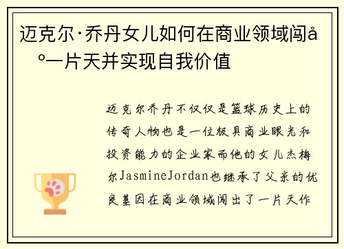 迈克尔·乔丹女儿如何在商业领域闯出一片天并实现自我价值