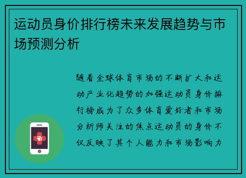 运动员身价排行榜未来发展趋势与市场预测分析