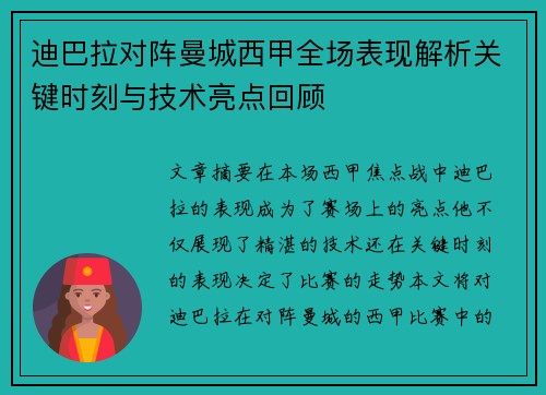 迪巴拉对阵曼城西甲全场表现解析关键时刻与技术亮点回顾