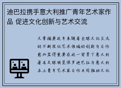 迪巴拉携手意大利推广青年艺术家作品 促进文化创新与艺术交流