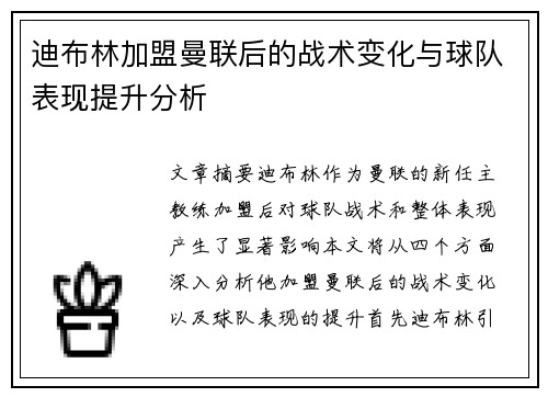 迪布林加盟曼联后的战术变化与球队表现提升分析