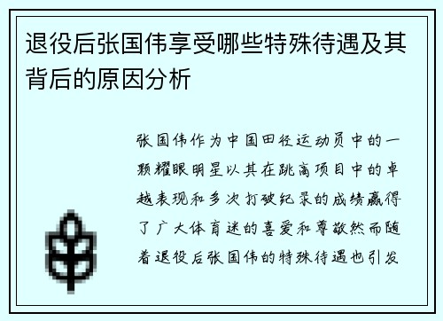 退役后张国伟享受哪些特殊待遇及其背后的原因分析