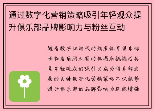 通过数字化营销策略吸引年轻观众提升俱乐部品牌影响力与粉丝互动