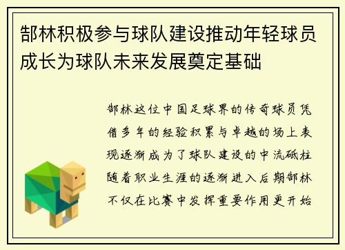 郜林积极参与球队建设推动年轻球员成长为球队未来发展奠定基础