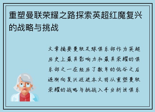 重塑曼联荣耀之路探索英超红魔复兴的战略与挑战