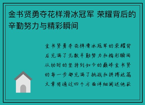 金书贤勇夺花样滑冰冠军 荣耀背后的辛勤努力与精彩瞬间