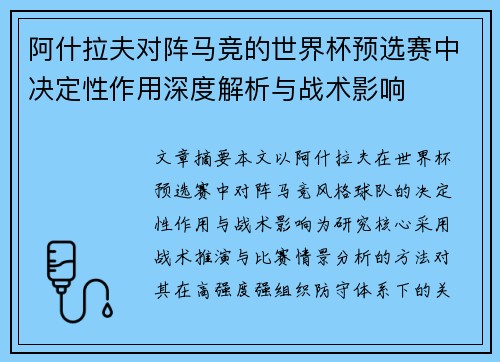 阿什拉夫对阵马竞的世界杯预选赛中决定性作用深度解析与战术影响 阿什拉夫对阵马竞的世界杯预选赛中决定性作用深度解析与战术影响
