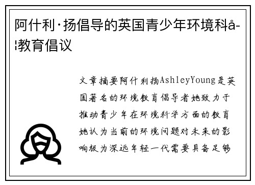 阿什利·扬倡导的英国青少年环境科学教育倡议