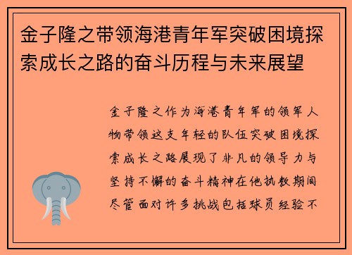 金子隆之带领海港青年军突破困境探索成长之路的奋斗历程与未来展望