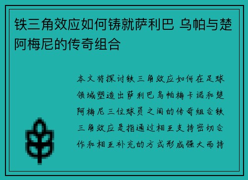 铁三角效应如何铸就萨利巴 乌帕与楚阿梅尼的传奇组合 铁三角效应如何铸就萨利巴 乌帕与楚阿梅尼的传奇组合