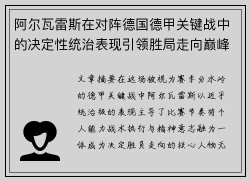 阿尔瓦雷斯在对阵德国德甲关键战中的决定性统治表现引领胜局走向巅峰