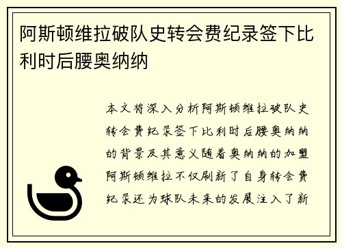 阿斯顿维拉破队史转会费纪录签下比利时后腰奥纳纳
