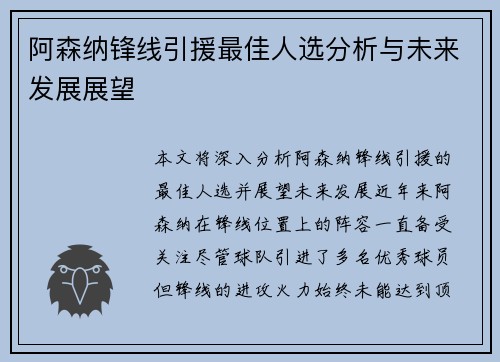 阿森纳锋线引援最佳人选分析与未来发展展望