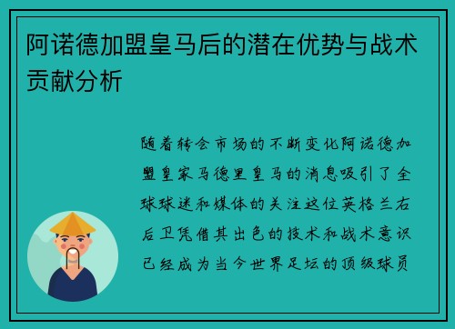 阿诺德加盟皇马后的潜在优势与战术贡献分析 阿诺德加盟皇马后的潜在优势与战术贡献分析
