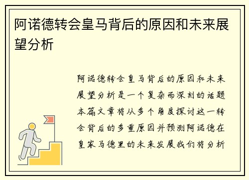 阿诺德转会皇马背后的原因和未来展望分析 阿诺德转会皇马背后的原因和未来展望分析