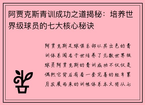 阿贾克斯青训成功之道揭秘：培养世界级球员的七大核心秘诀
