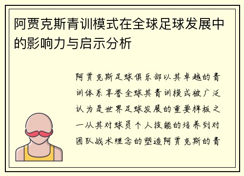 阿贾克斯青训模式在全球足球发展中的影响力与启示分析