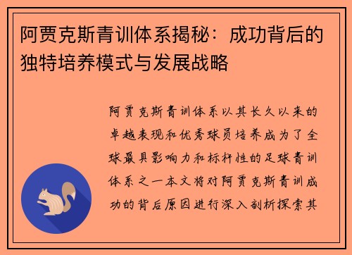 阿贾克斯青训体系揭秘：成功背后的独特培养模式与发展战略